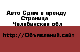 Авто Сдам в аренду - Страница 2 . Челябинская обл.